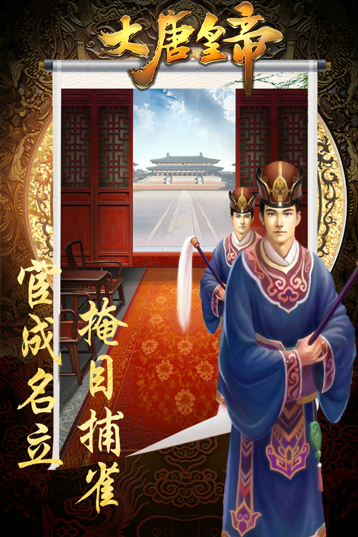 大唐皇帝苹果版游戏截图（4）