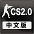 CS2.0中文版