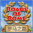罗马之路