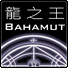龙之王(Bahamut)