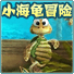 小海龟冒险(Turtle Odyssey)