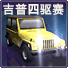 吉普四驱赛(Jeep 4x4)