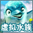 虚拟水族宠物海豚