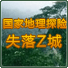 国家地理探险失落Z城中文版
