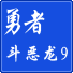 勇者斗恶龙9繁体中文完美版