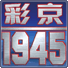彩京1945