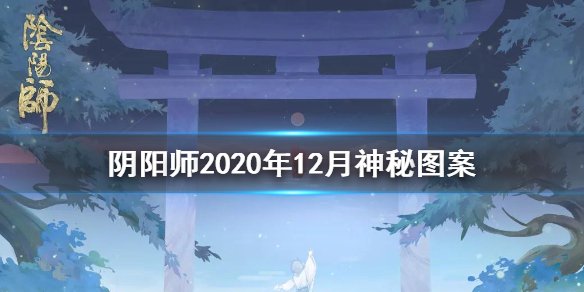 《阴阳师》2020年12月神秘图案怎么画 12月神秘图案画法介绍