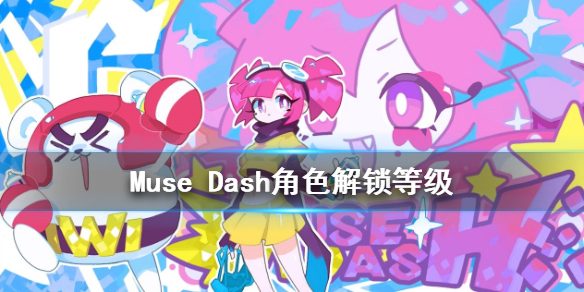 《Muse Dash》等级获得顺序 角色解锁等级