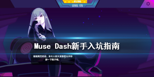 《Muse Dash》新手怎么玩 新手入坑指南