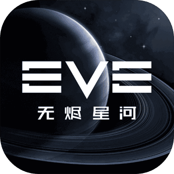 EVE星战前夜：无烬星河安卓版