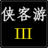 侠客游III 中文版