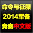 命令与征服之2014军备竞赛中文版