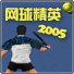 网球精英2005(Tennis Elbow 2005)