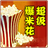 超级爆米花(Super Popcorn Machine)