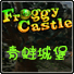 青蛙城堡(Froggy Castle)