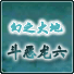 勇者斗恶龙6幻之大地中文版